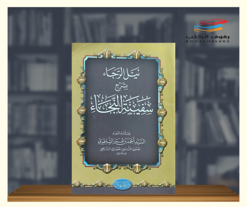 نيل الرجاء بشرح سفينة النجاء