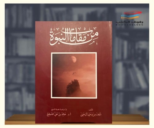 من مقامات النبوه