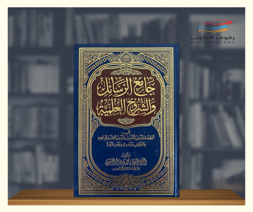 جامع الرسائل والدروس العلمية