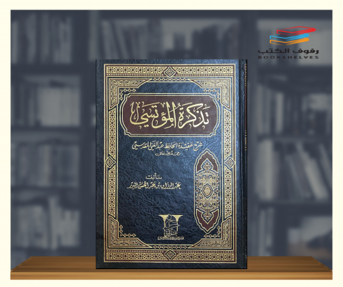 تذكرة المؤتسي شرح عقيدة الحافظ عبدالغني المقدسى