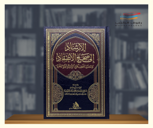 الارشاد إلى صحيح الاعتقاد