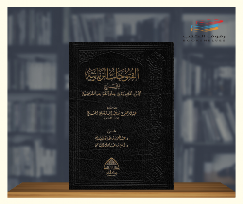 الفتوحات الربانية