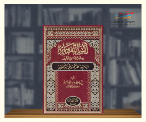 ايسر التفاسير - مجلد ضخم