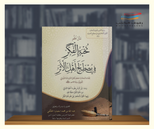 متن نظم نخبة الفكر في مصطلح اهل الاثر