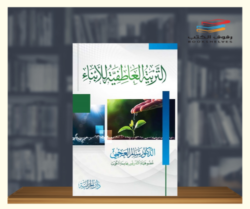 التربية العاطفية للابناء
