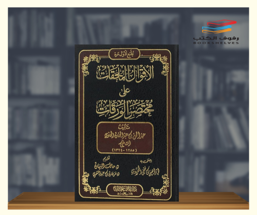 الاقوال الملحقات على مختصر الورقات