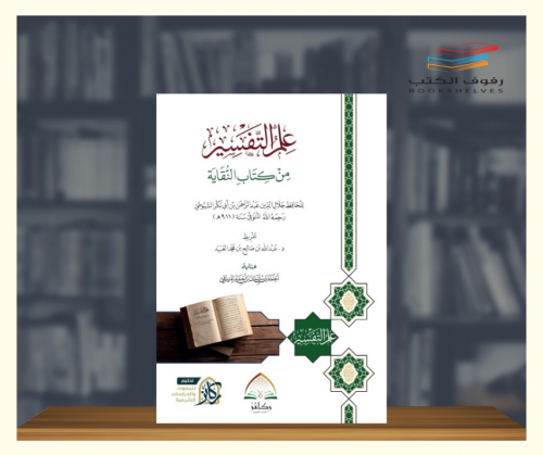 علم التفسير من كتاب النقاية