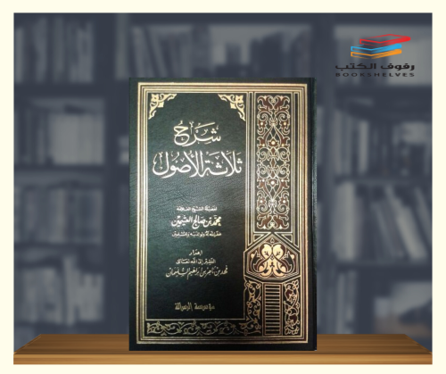 شرح ثلاثة الاصول - ورق أبيض