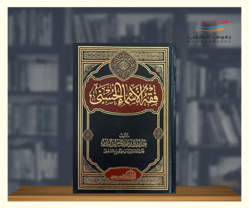 فقه الاسماء الحسنى