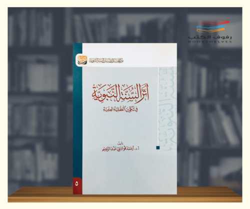 اثر السنة النبوية في تكوين العقلية العلمية