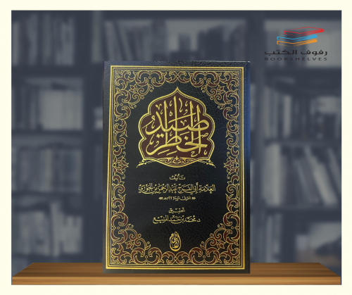صيد الخاطر