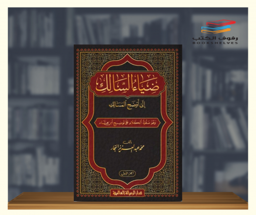 ضياء السالك الى اوضح المسالك - 4 مجلدات