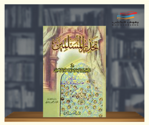 تحذير المسلمين من الأحاديث الموضوعة على سيد المرسل...