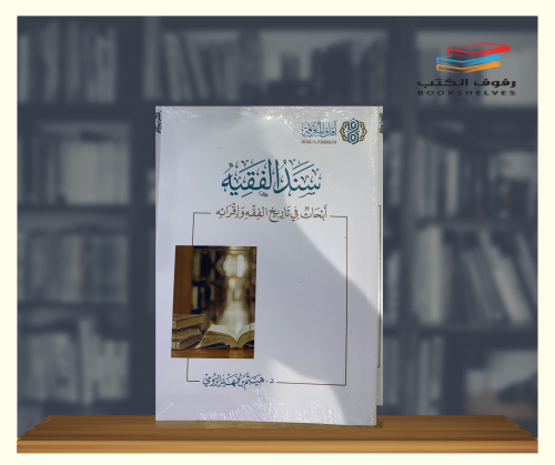 سند الفقيه ابحاث في تاريخ الفقه وإقرائه