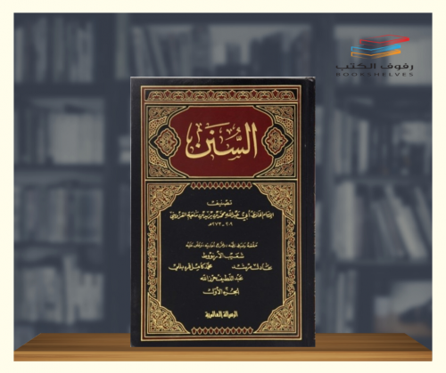 السنن لابن ماجه - 5 مجلدات