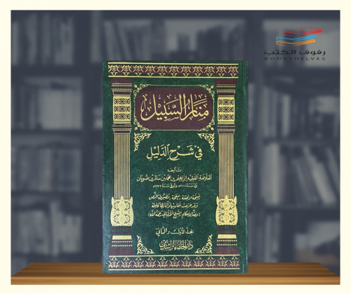 منار السبيل في شرح الدليل 1\2