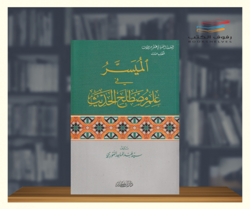 الميسر في علم مصطلح الحديث