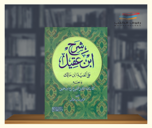 شرح ابن عقيل على الفية ابن مالك 1\4