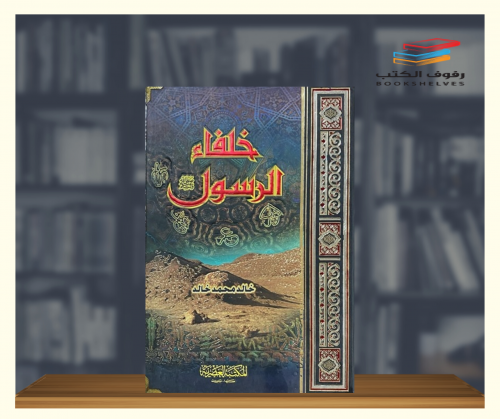 خلفاء الرسول صلى الله عليه وسلم