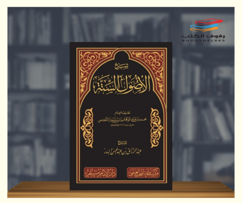 شرح الاصول الستة