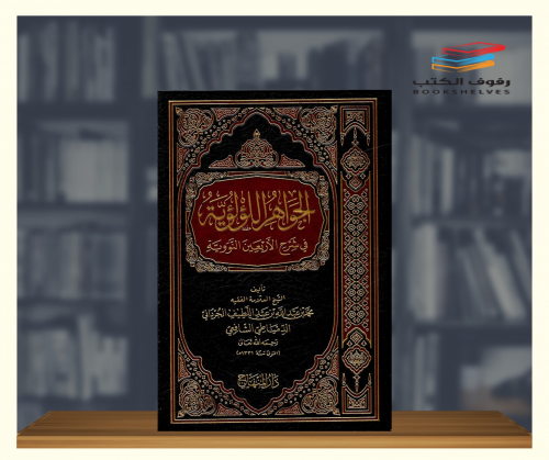 الجواهر اللؤلؤية في شرح الأربعين النووية