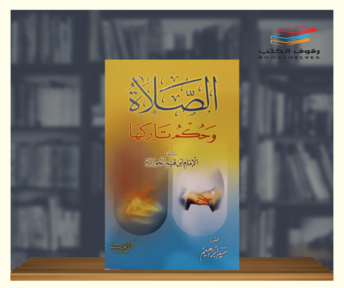 الصلاة وحكم تاركها