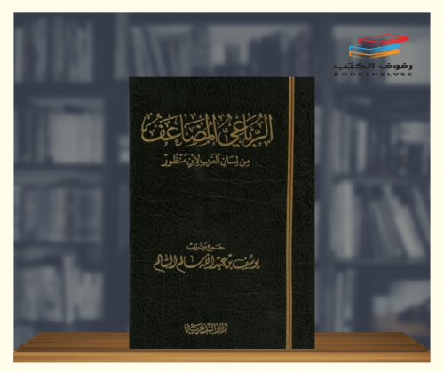 الرباعي المضاعف من لسان العرب لابن منظور