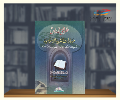 طرائق تدريس مهارات التربية الإسلامية