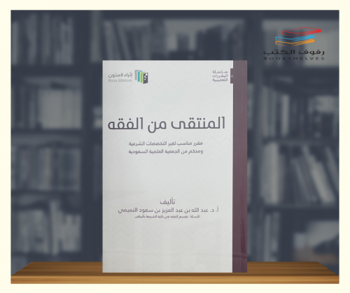 المنتقى من الفقه