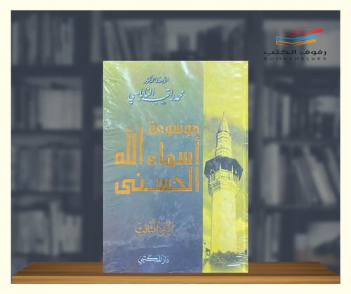 موسوعة اسماء الله الحسنى - 3 مجلدات