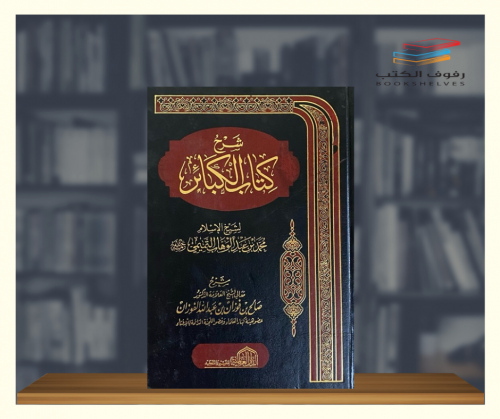 شرح كتاب الكبائر