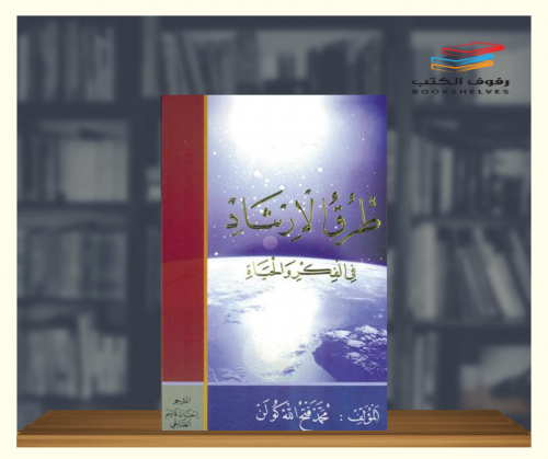 طرق الارشاد في الفكر والحياة