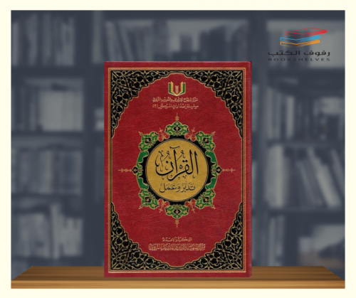 القران تدبر وعمل - حجم كبير