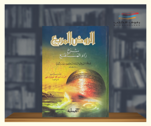 الروض المربع