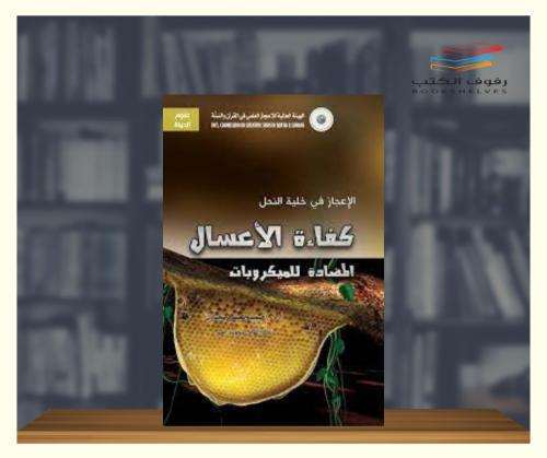 كفاءة الاعسال المضادة للميكروبات