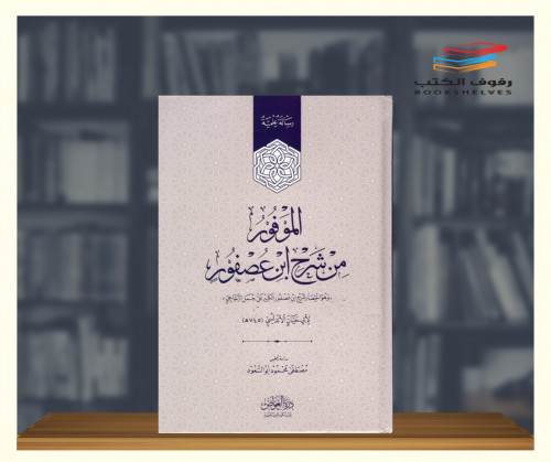 الموفور من شرح ابن عصفور