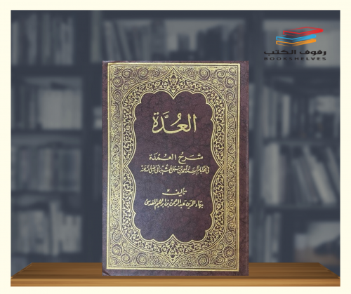 العدة شرح العمدة فى فقه إمام السنه احمد بن حنبل