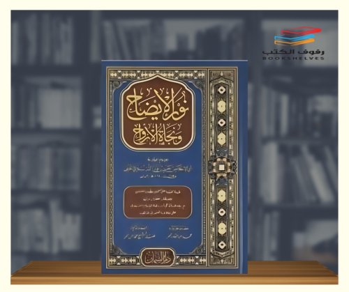 نور الايضاح ونجاة الارواح