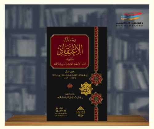 رسالة في الاعتقاد