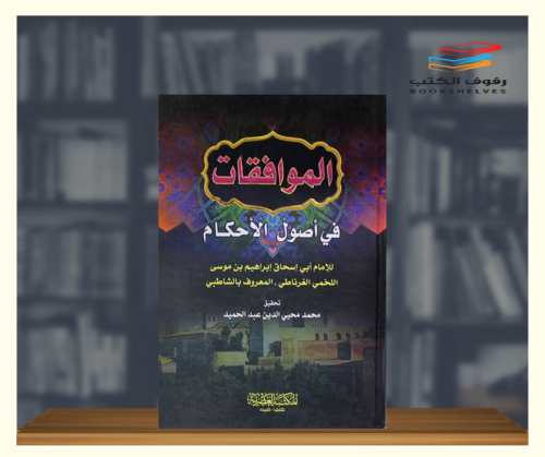 الموافقات في أصول الأحكام