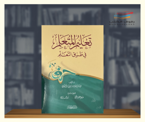 تعليم المتعلم في طريق التعلم