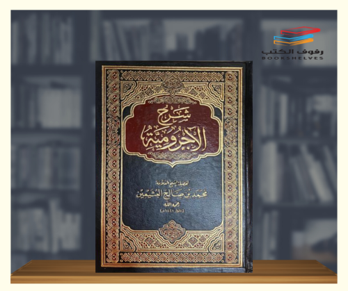 شرح الأجرومية