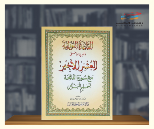 القاعدة النورانية وتطبيقاتها على العشر الاخير مع س...