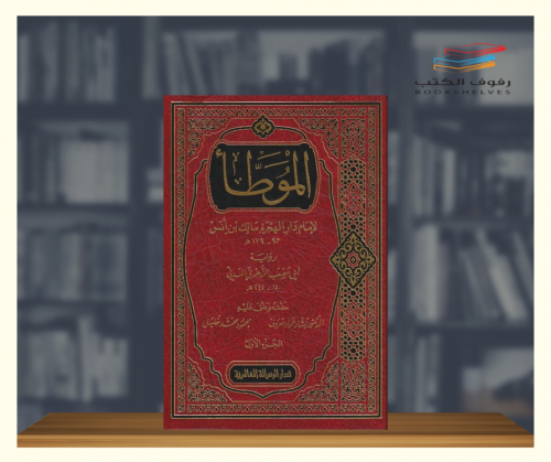 الموطأ برواية الزهري - مجلدين