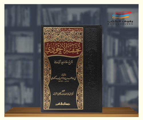 تحفة الاحوذي - 16 مجلد