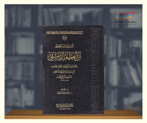 تساعيات ابن العطار