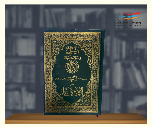 مصحف التهجد والقيام مقاس الربع العادي - مقاس 20*14...