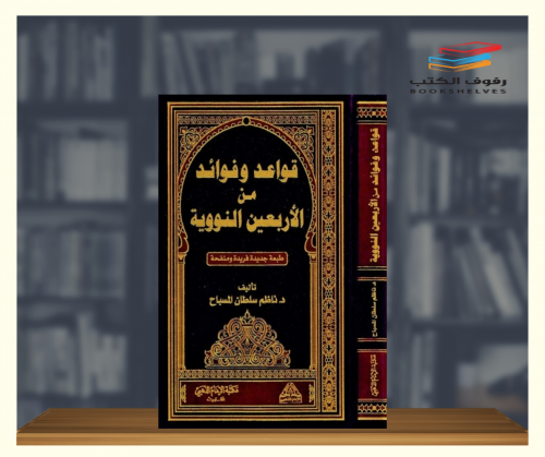 قواعد وفوائد من الأربعين النووية