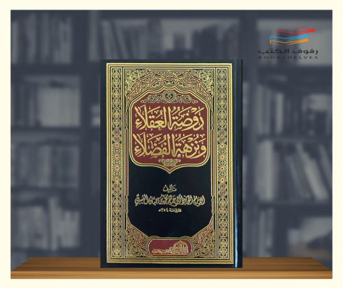 روضة العقلاء ونزهة الفضلاء