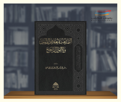 التمذهب لا يعارض الدليل والقول الراجح